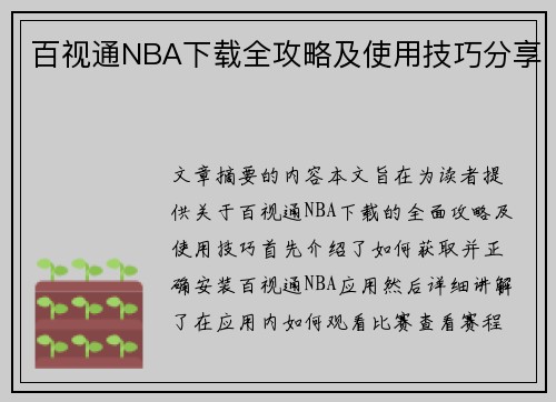 百视通NBA下载全攻略及使用技巧分享