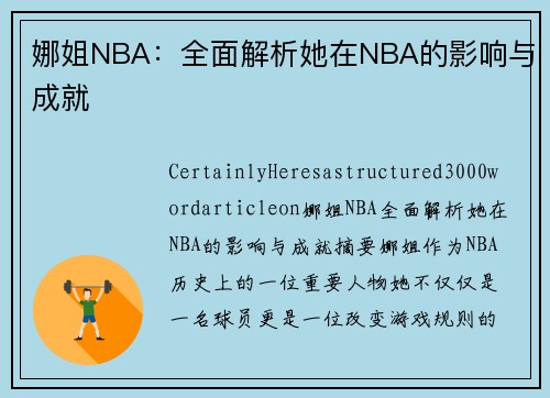 娜姐NBA：全面解析她在NBA的影响与成就