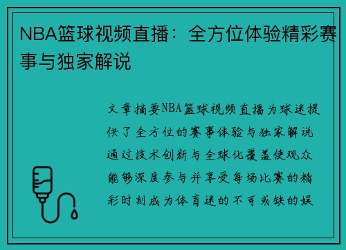 NBA篮球视频直播：全方位体验精彩赛事与独家解说