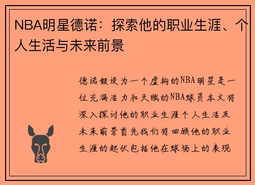 NBA明星德诺：探索他的职业生涯、个人生活与未来前景