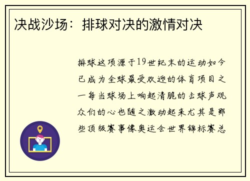 决战沙场：排球对决的激情对决