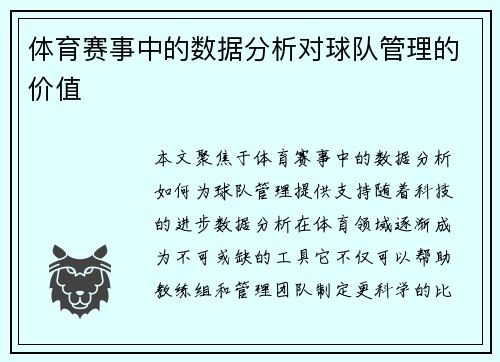 体育赛事中的数据分析对球队管理的价值