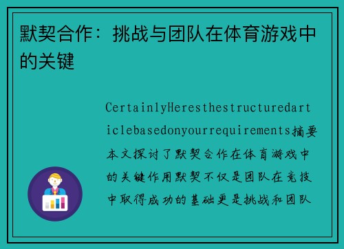 默契合作：挑战与团队在体育游戏中的关键