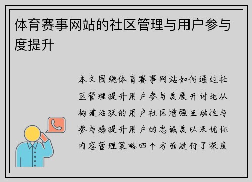 体育赛事网站的社区管理与用户参与度提升