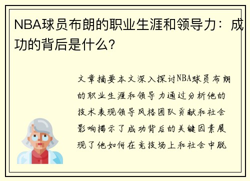 NBA球员布朗的职业生涯和领导力：成功的背后是什么？