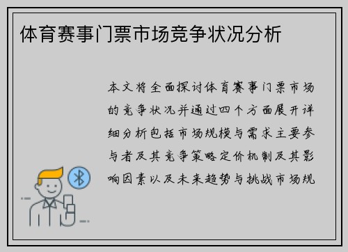 体育赛事门票市场竞争状况分析