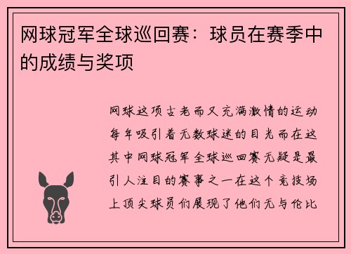 网球冠军全球巡回赛：球员在赛季中的成绩与奖项